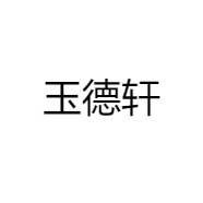 玉德轩