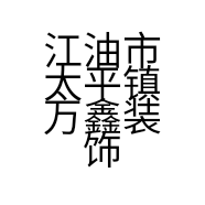 江油市太平镇万鑫装饰装修服务部的小店
