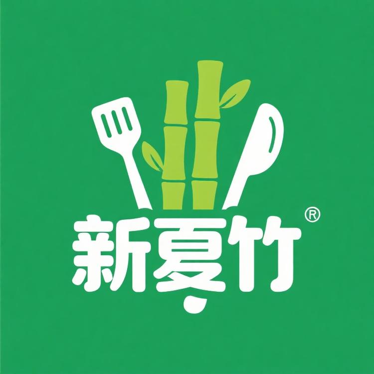 新夏竹制品