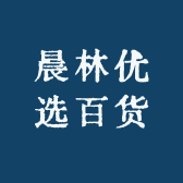 晨林优选百货