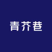 青芥巷