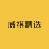 威祺精选
