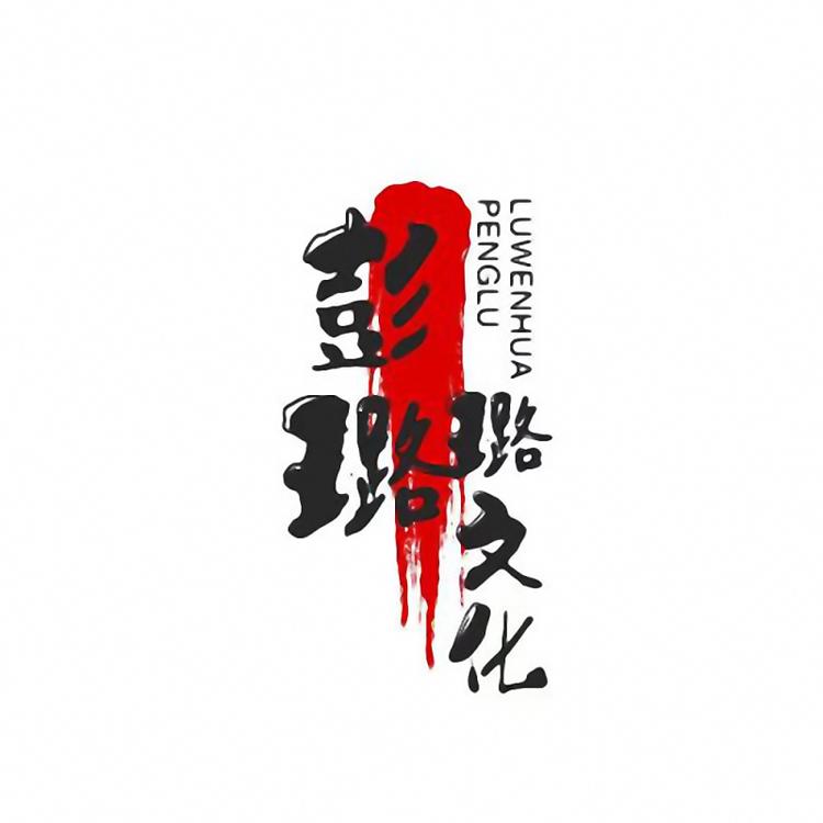 彭璐璐文化传媒有限公司