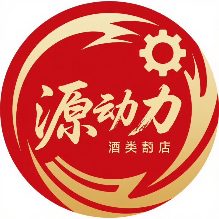 源动力酒类
