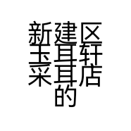 新建区玉耳轩采耳店的小店