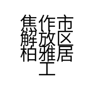焦作市解放区柏雅居工艺品店的小店