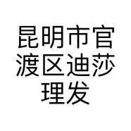 昆明市官渡区迪莎理发店的小店个体店