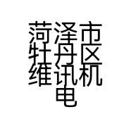 菏泽市牡丹区维讯机电有限公司的小店