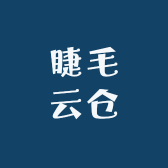 睫毛云仓