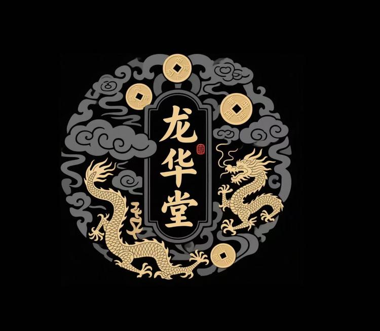 龙华堂收藏