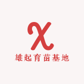 雄起育苗基地