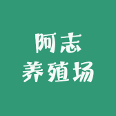 阿志养殖场