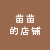 miao苗苗的店铺