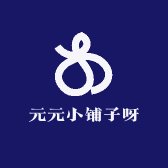 元元小铺子呀