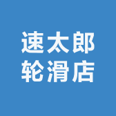 速太郎轮滑店