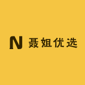 聂姐优选