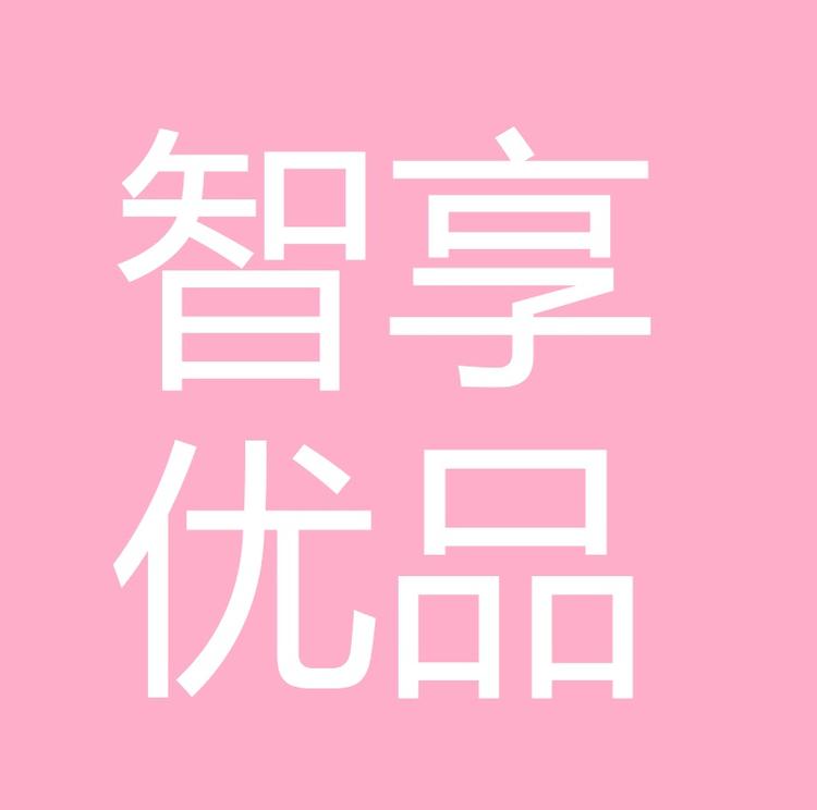 智享优品