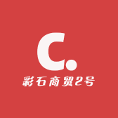 彩石商贸2号