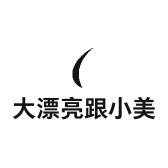 大漂亮跟小美丽