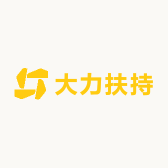 大力扶持