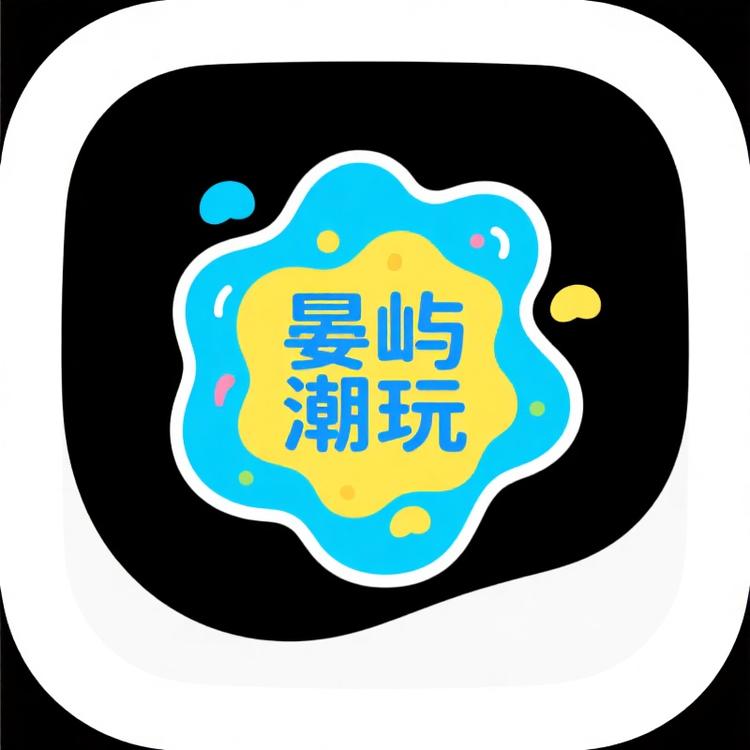 晏屿潮玩
