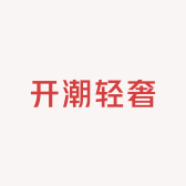 开潮轻奢