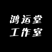 鸿运堂工作室