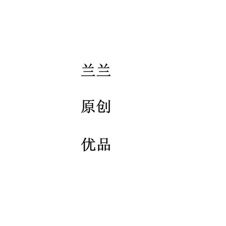 兰兰原创优品
