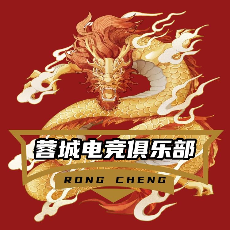 蓉城电竞俱乐部