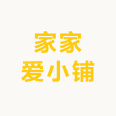 家家爱小铺