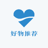 小确幸之好物推荐