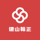 微山翰正