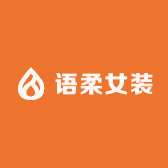 语柔女装工厂店