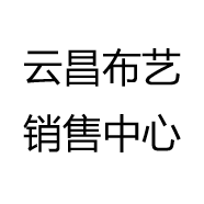 云昌布艺销售中心