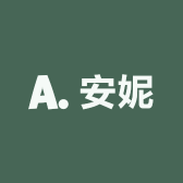 安妮奢品