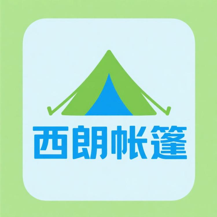 西朗帐篷