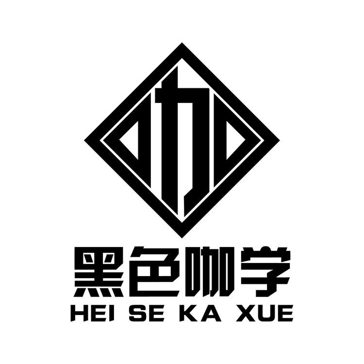 黑色咖学