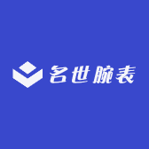 名世腕表
