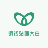 大白铜钱贴画