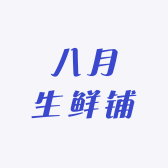 八月生鲜铺