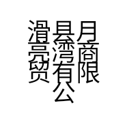 滑县月亮湾商贸有限公司的小店