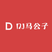 DJ马公子