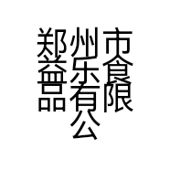 郑州市益乐食品有限公司的小店