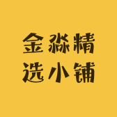 金淼精选小铺