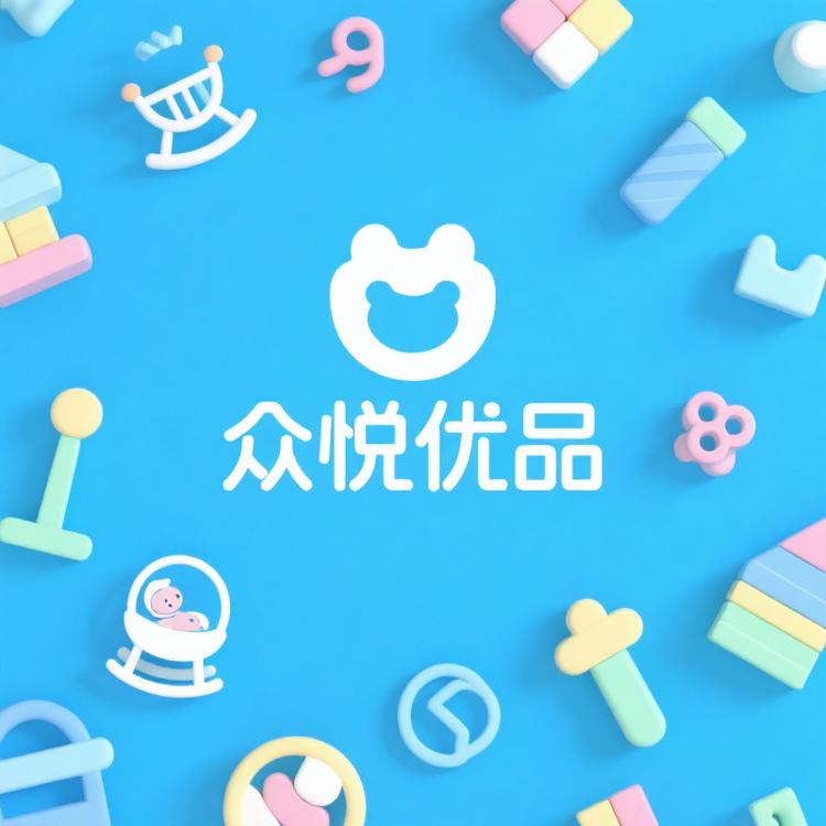 众悦优品母婴玩具专营店