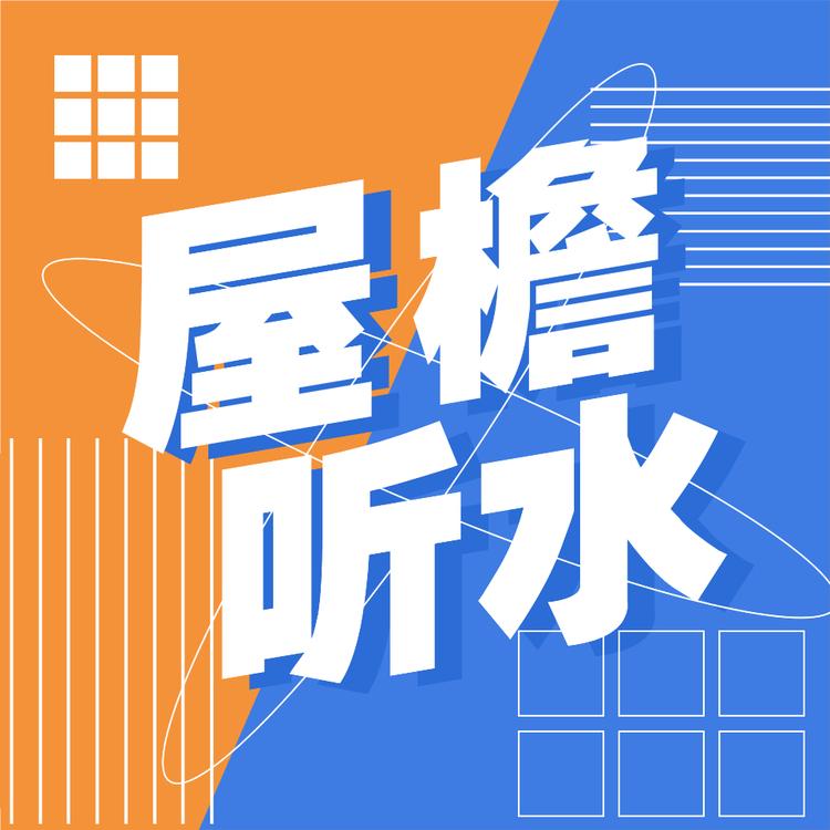 屋檐听水企业店