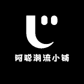 阿聪潮流小铺