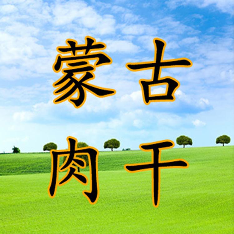 草原风干烤鸭干