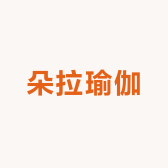 朵拉瑜伽