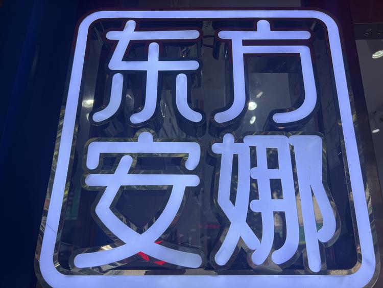 EASTANNA方安娜